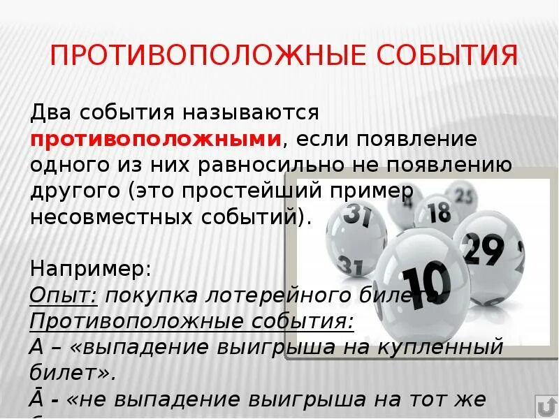 Что означает вероятность события. События в теории вероятности. Противоположные события. Теория вероятностей. Событие, вероятность события.. Противоположные события в теории вероятности.