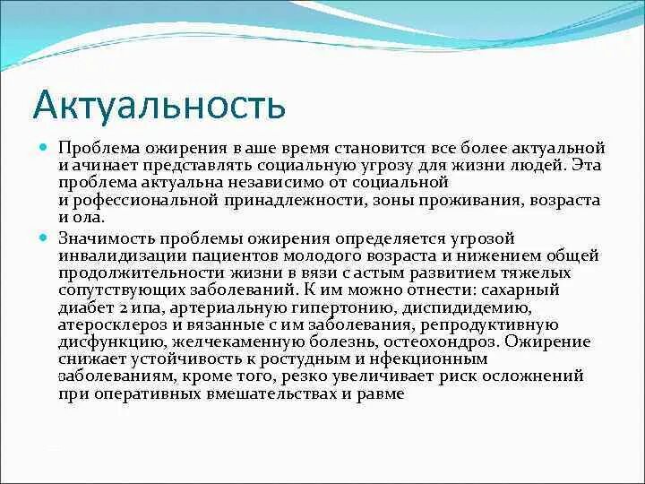 Значение ожирения. Актуальность темы ожирения. Ожирение актуальность проблемы. Актуальность лишнего веса. Актуальность профилактики ожирения.