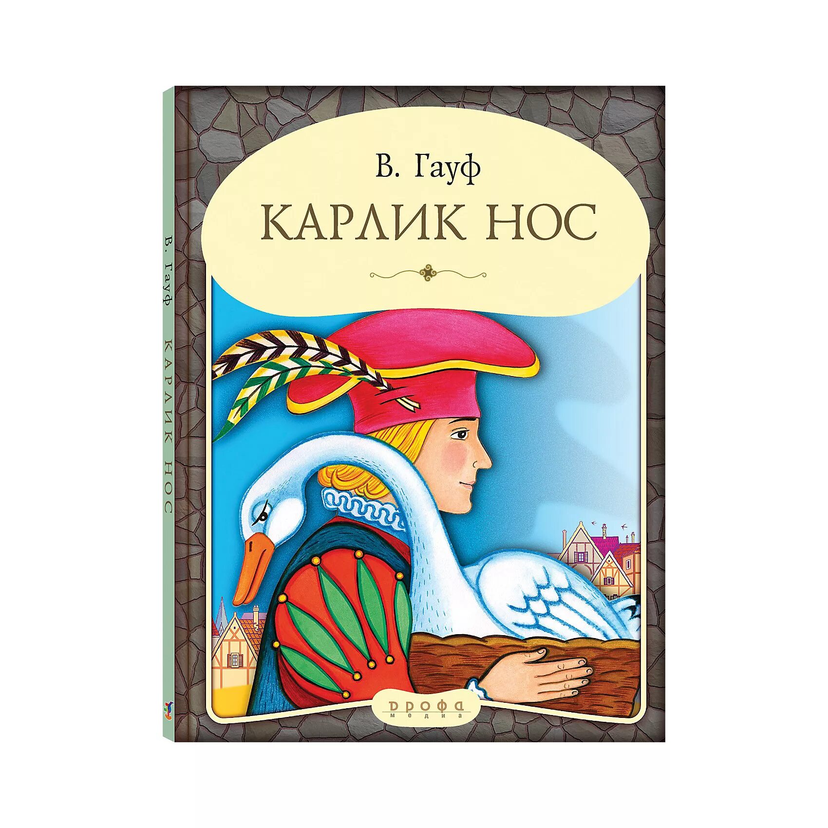 Текст книги карлик нос. Текст книги карлик нос. Карлик-нос сказка читать. Карлик нос: сказки. Гауф "карлик нос", "маленький мук".