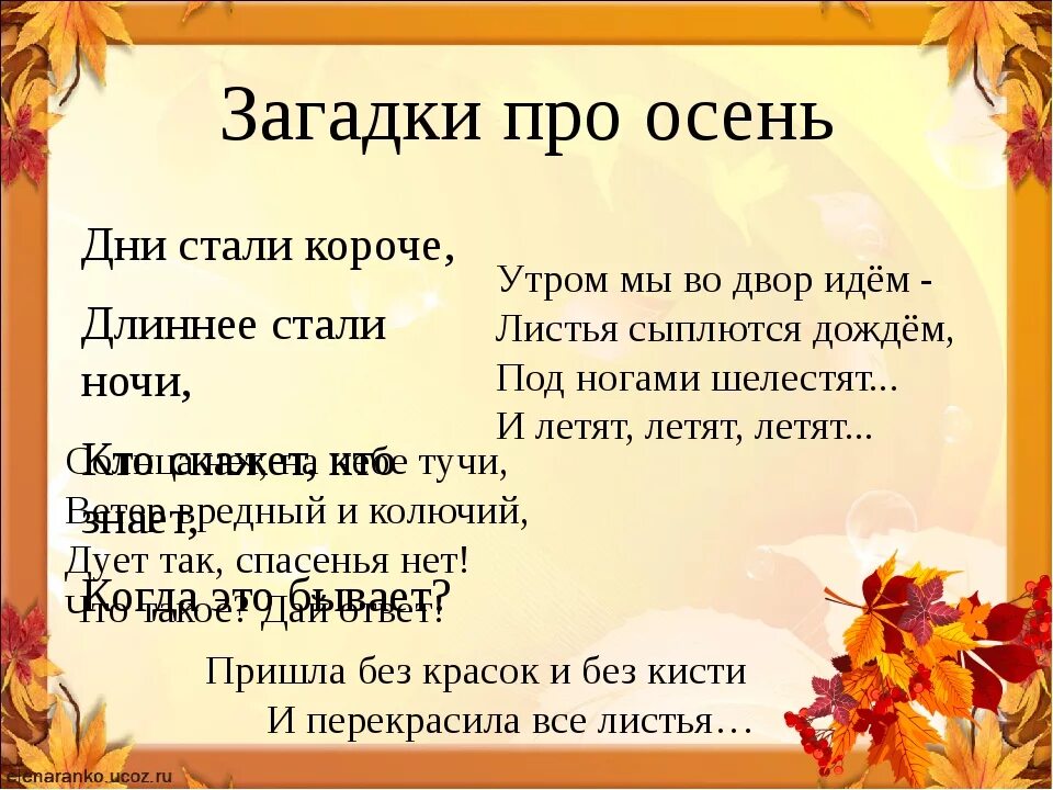 Пришла без красок и без листьев. Загадки про осень. Загадки на осеннюю тему. Загадки про осень для дошкольников. Загадки на тему осень.