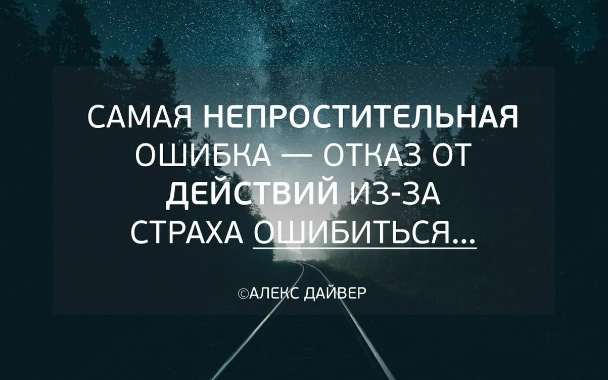 Живу все время в страхе. Фразы про ошибки в жизни. Цитаты про ошибки. Высказывания про ошибки в жизни. Цитаты про страх.