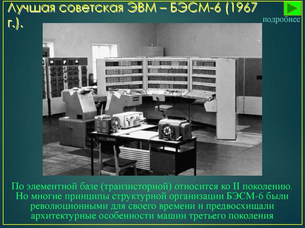 Элементной базой эвм были. БЭСМ-6 поколение ЭВМ. ЭВМ второго поколения БЭСМ-6. Третье поколение ЭВМ БЭСМ-6. Счетная машина Лебедева БЭСМ.