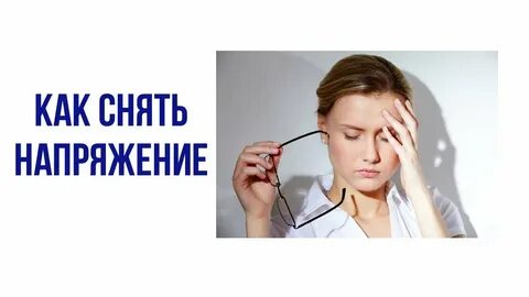 Напряжение снято