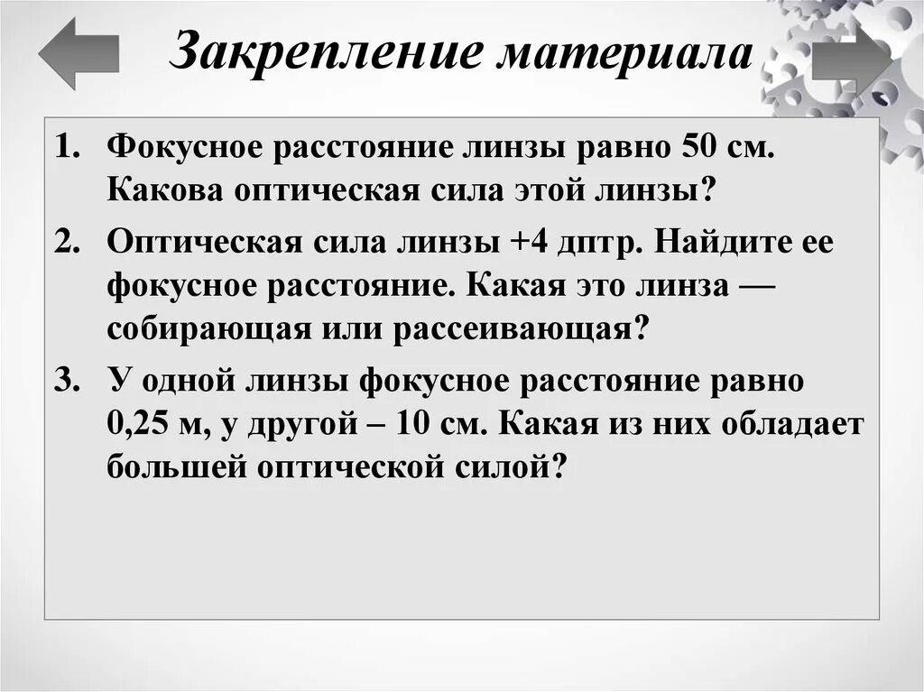 10 см в дптр. Какова оптическая сила линзы фокусное расстояние которое равно 50 см. фокусное расстояние линзы равно 10 см какова оптическая сила линзы. 53.1. фокусное расстояние линзы равно 50 см. какова ее оптическая сила?. оптическая сила линзы 8 дптр чему равно фокусное расстояние этой.