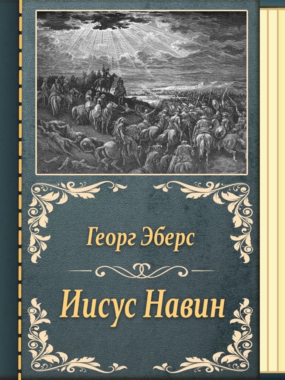 Иисус навин читать. Георг эберс. эберс иисус навин 1891. эберс книги. георг эберс фото.