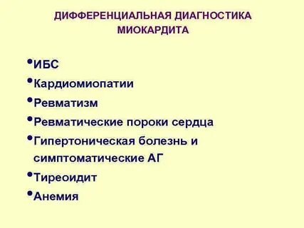 Диагностика миокардита