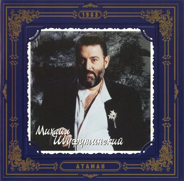 Шуфутинский лучшие 70. Шуфутинский 1993.