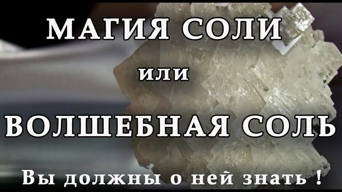 Соль на глазок. Магия чистка соль. Соль в магии. Магическая соль заклинание. Чистка негатива солью.