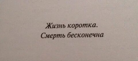 Умирать вечно