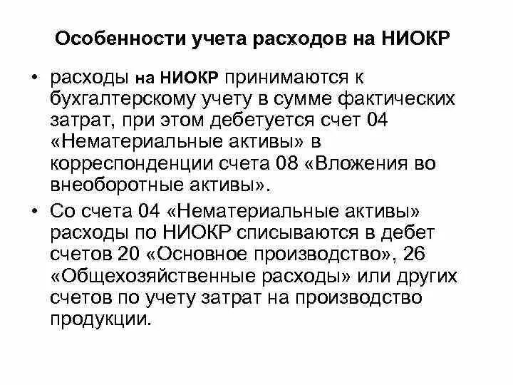 Списание ниокр. Учет расходов на НИОКР. НИОКР В бухгалтерском учете. Признаки НИОКР. Учет затрат на НИОКР проводки.