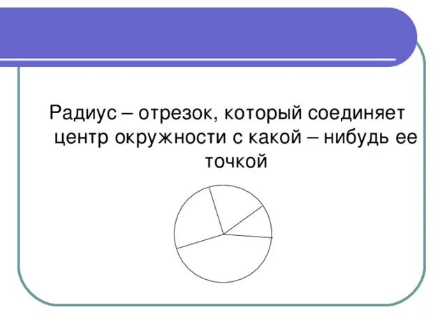 Тема окружность и круг 4 класс. Окружность и круг 4 класс. Тема урока окружность. Окружность 3 класс математика школа России. Окружность круг 3 класс школа России.