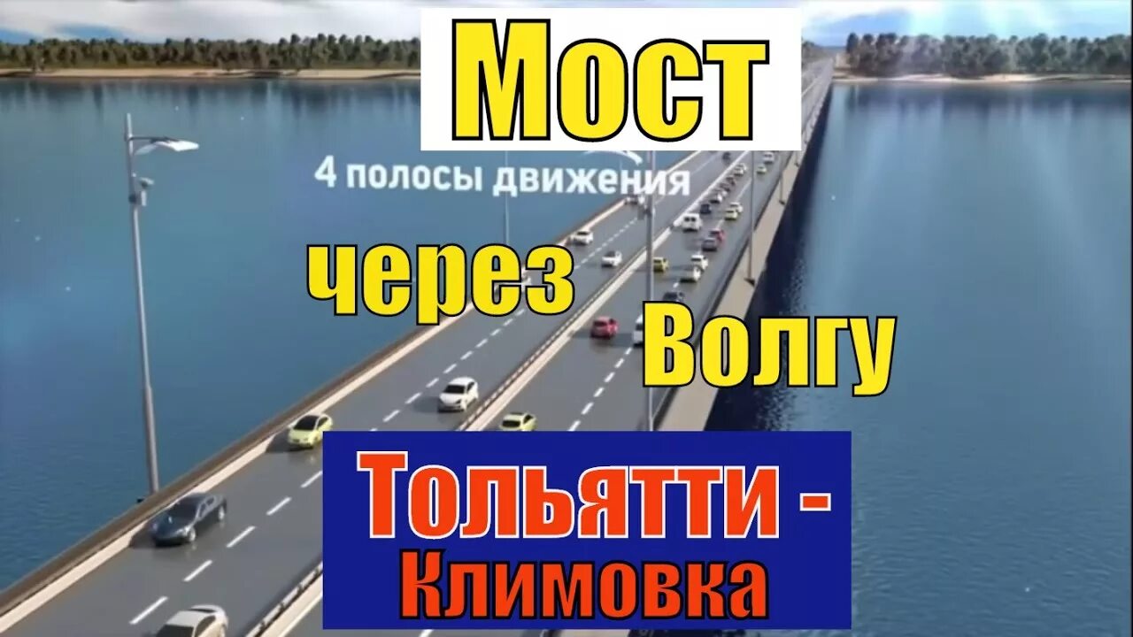 Климовский мост через волгу в тольятти проект на карте. Мост климовка тольятти. Мост в климовке самарская область на карте. Проект моста тольятти климовка. Климовский мост тольятти на карте через волгу.