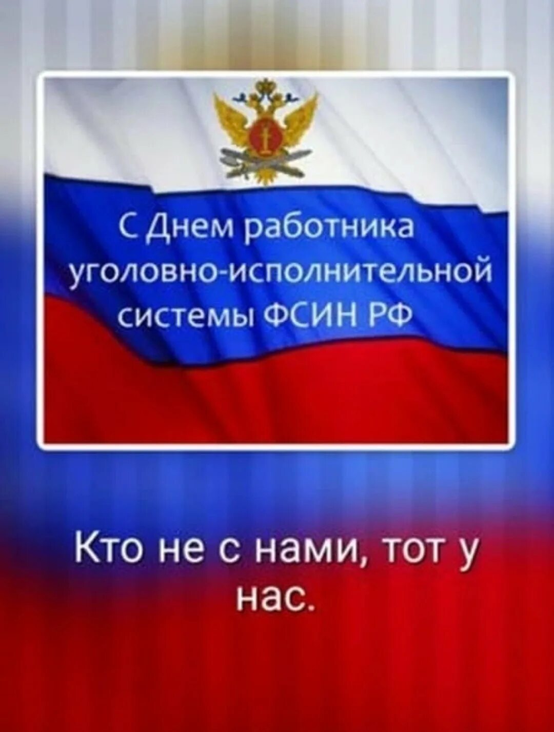 День работника УИС поздравление. С днем уголовно исполнительной системы поздравления. С днем УИС открытка. День работника уголовно-исполнительной системы. Поздравление с днем уис 12