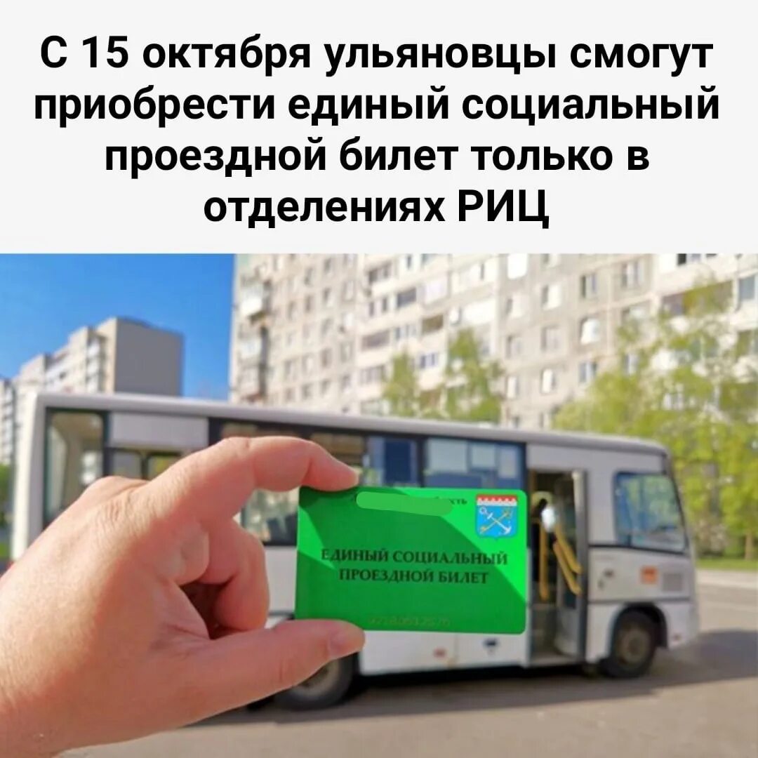 Проезд в социальном автобусе. Единый социальный проездной. социальный проездной билет. льготный проездной билет. проездной билет на автобус.