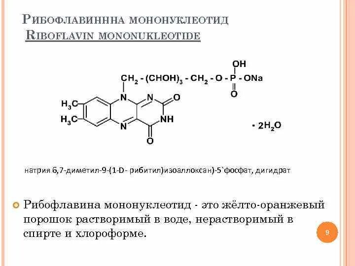 Рибофлавин мононуклеотид структурная формула. Производные изоаллоксазина: рибофлавин,. Рибофлавин монофосфат. Рибофлавин-мононуклеотид 0,01/мл 1мл n10 амп р-р в/м. Подлинность гф