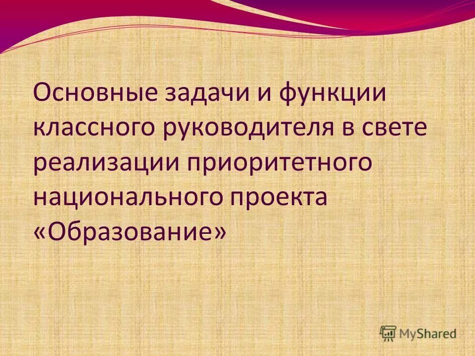 Цели задачи и функции классного руководителя. Современные типы классного руководства. Цели задачи и функции классного руководителя. Цели задачи и функции классного руководителя. Цель работы классного руководителя.