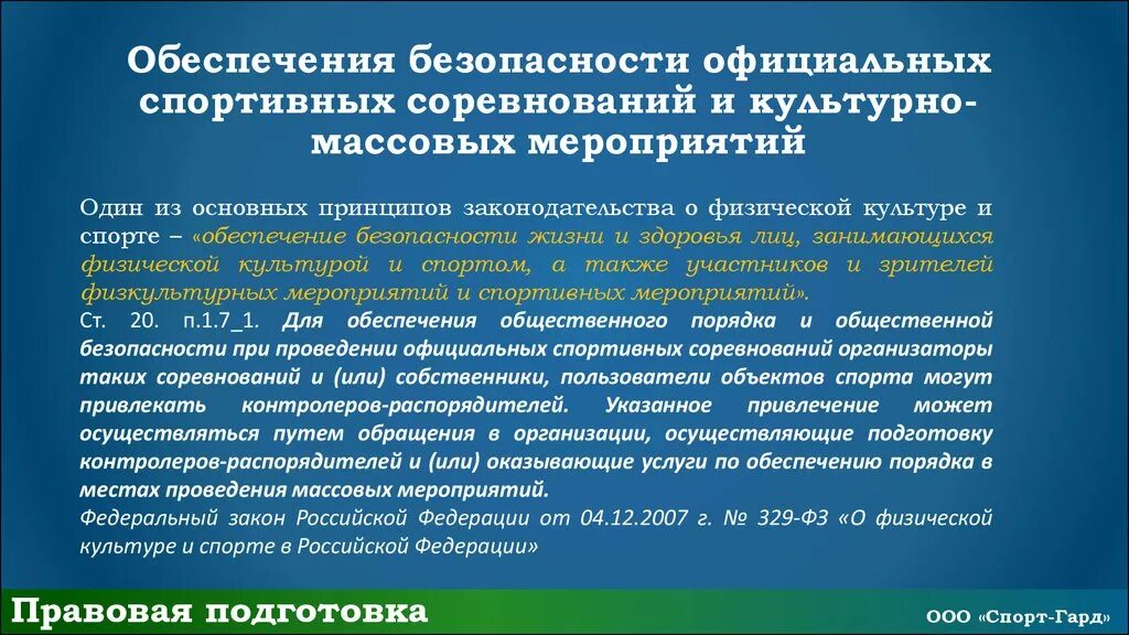 Организация спортивной федерации в российской федерации. Правовое регулирование в сфере физической культуры и спорта. Правовое регулирование безопасности. Правовые основы физкультуры и спорта. Нормативно правовое регулирование в спорте.