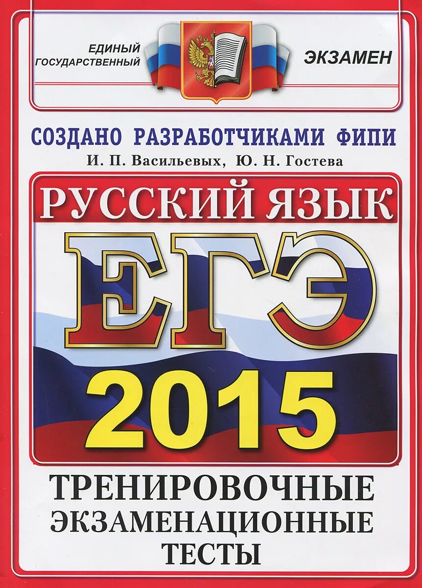 ЕГЭ по русскому языку. ЕГЭ русский язык. Русский язык ЕГЭ Васильевых. ЕГЭ 2015 русский язык.