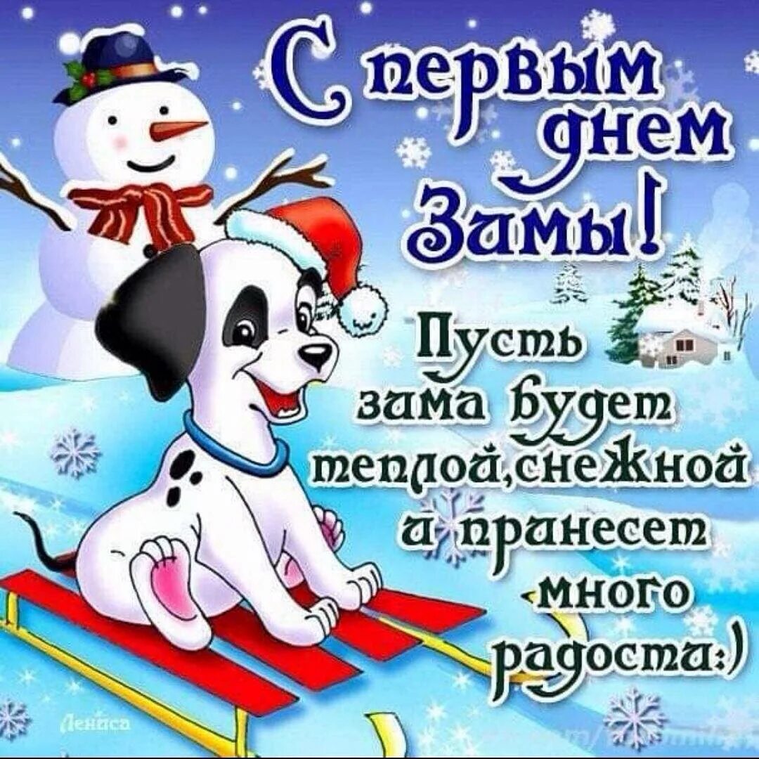 Со вторым днем зимы картинки. Поздравление с первым днем зимы. открытки с первым днем зимы. открытка с первымтднем зимы. открытка с первым днем зтма.