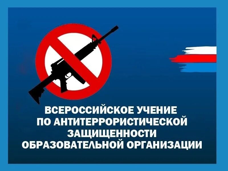 Всероссийские антитеррористические учения. Всероссийские учения по антитеррору 2023 год. Всероссийский антитеррор учения. Всероссийский антитеррор учения. Всероссийский антитеррор учения.