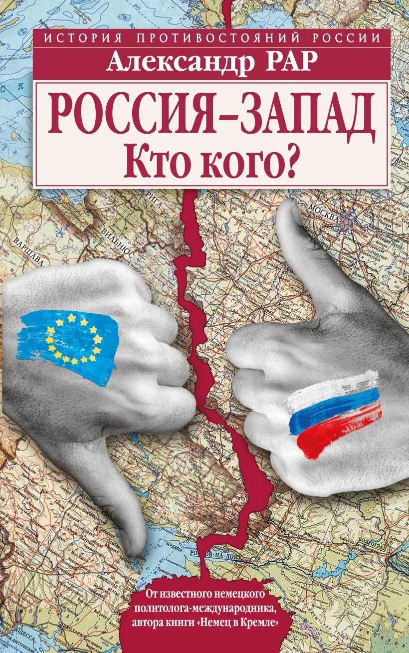 Запад России. Россия и Запад книга. Противостояние России и Запада. Россия и Запад картинки.