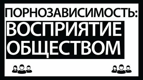 Восприятие общества