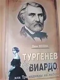 Юбилею тургенева. Юбилею тургенева