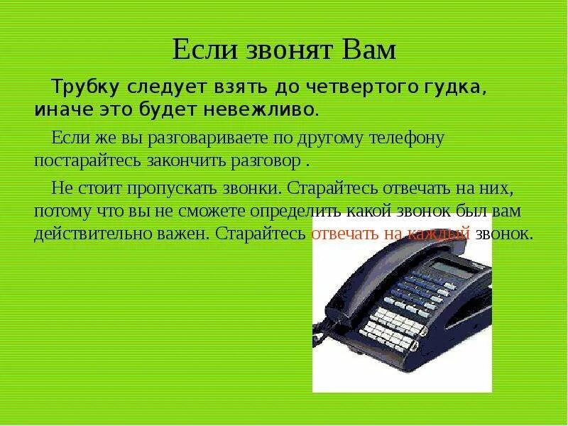 Скажи звонки. Если вам звонят. Звонит звонит. Звонит звонить позвонить. Как ответить на телефонный звонок.