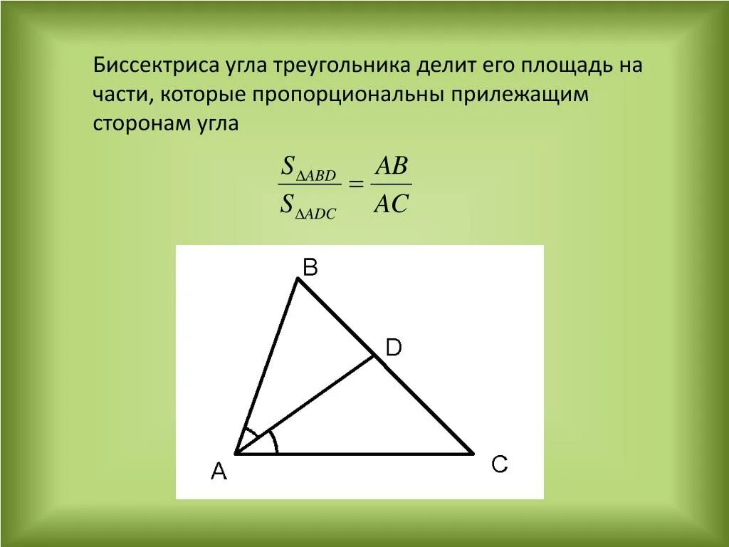 Класс найти длину биссектрисы треугольника. Биссектриса и площадь треугольника. Биссектриса угла треугольника. Биссектриса делит площадь треугольника. Биссектриса треугольника делит угол.