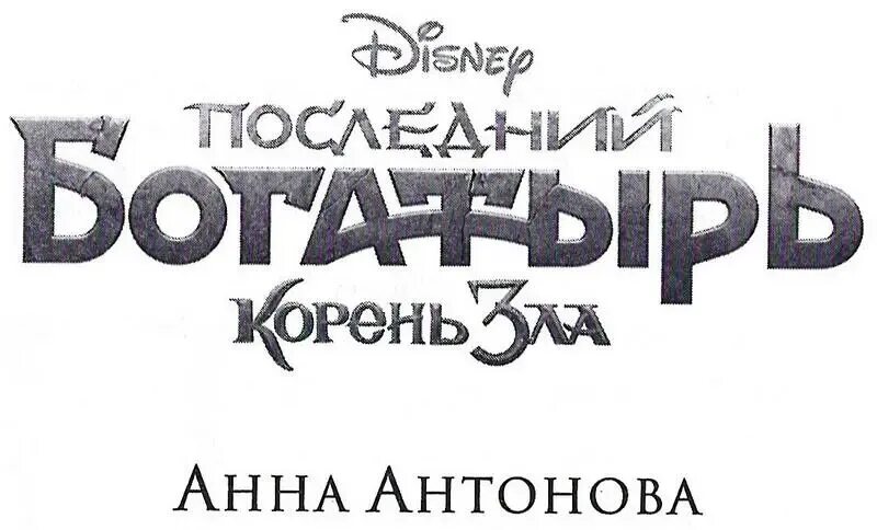 Последний богатырь возрастное ограничение. Включи богатыря корень зла. Последний богатырь карелия. Меч кладенец последний богатырь. Включи богатыря корень зла.