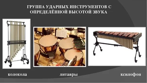 Ударный музыкальный инструмент с определенной высотой. Ударно шумовые инструменты со звуком неопределённой высоты. Ударные музыкальные инструменты с определенной высотой звучания. Ударные инструменты с определенной высотой звука. Ударные инструменты с определенной высотой.