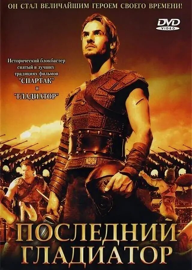 Последний гладиатор 2003. Марион Миттерхаммер последний Гладиатор. Последние Гладиаторы.