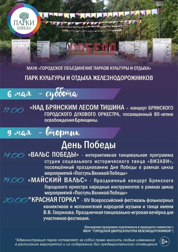 Программа 1 мая брянск. Афиша парков брянск. Культурная программа в брянске. Парки брянска. Парк толстого брянск праздник.