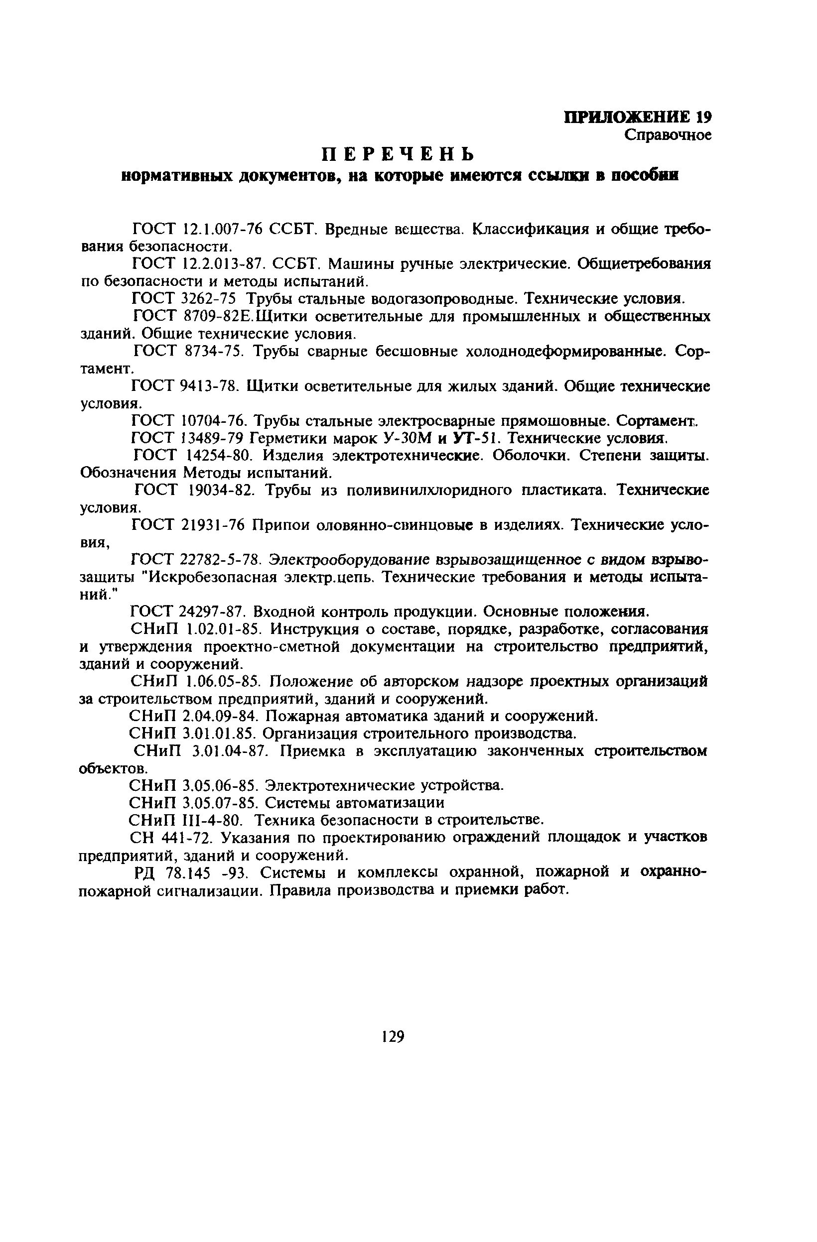 РД 78.145-93 приложение 13. РД 78.145-93 форма 2. РД 78.145-93 приложение 16 пример заполнения. РД 78.145-93. Пособие к руководящему документу.