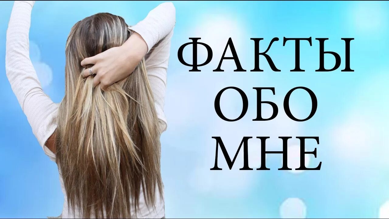 Обо мне. МНН. Факты обо мне. Немного обо мне.