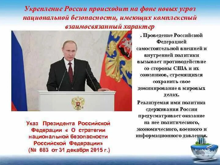 Стратегия национальной безопасности Российской Федерации. Положения стратегии национальной безопасности Россия. Указ президента о стратегии национальной безопасности. Указ президента о стратегии национальной безопасности 2021. Указ 683 31.12 2015