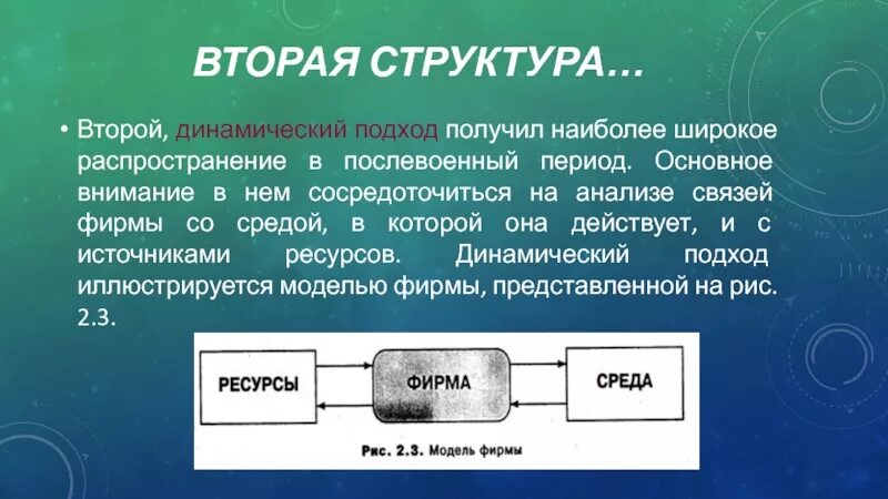 8.2 состав. Структура подхода. Динамический подход. Структурно-динамический подход в психологии личности. Динамический подход это в экономике.