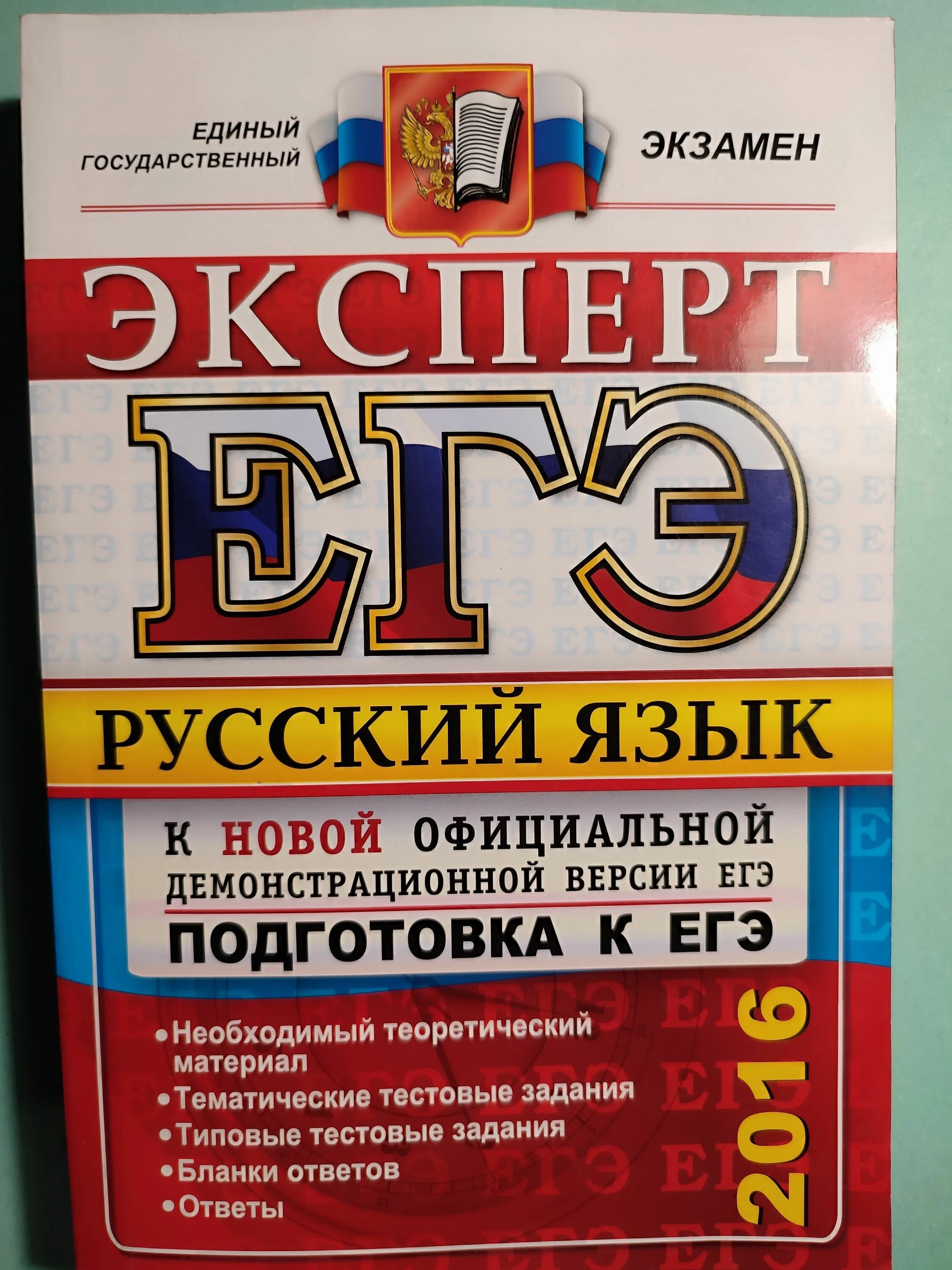Подготовка к егэ вариант 2. Егэ русский. подготовка к егэ 2016. подготовка к егэ русский. эксперт егэ.
