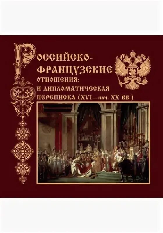 История дипломатических отношений. Дипломатическая переписка 18 века. Французская дипломатия. История дипломатии. Всеобщая история дипломатии.