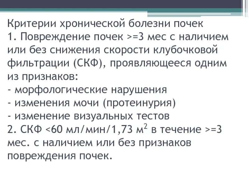 Критерии хронической болезни почек. Критерии ХБП. Критерии диагностики хронической болезни почек. Хроническая болезнь почек диагностические критерии.