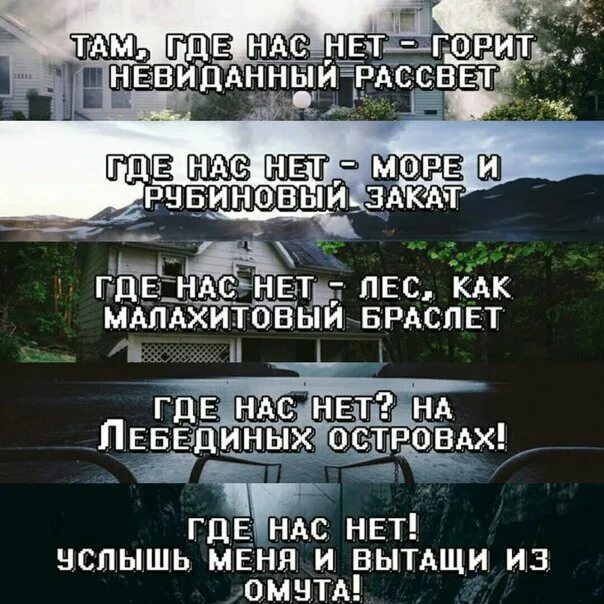 Где нас нет горит невиданный рассвет. Там где мы цитата. Где нас нет текст. Там где нас нет горит. Песня хорошо где нас нет