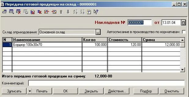 Продажа готовой продукции счет. Передача готовой продукции на склад. Складской учет готовой продукции. Учет готовой продукции документы. Оприходование готовой продукции.