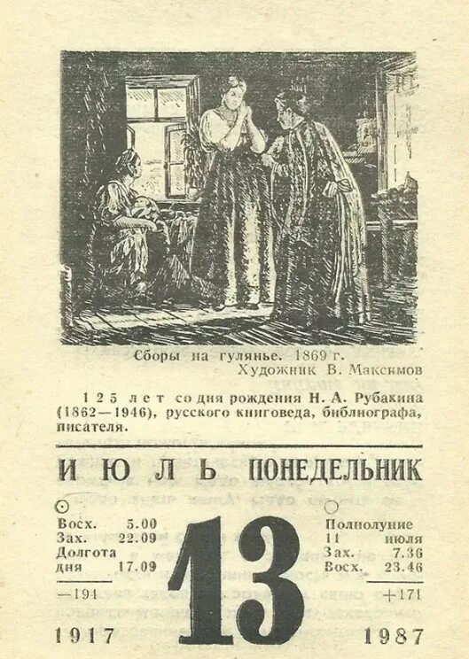 Старый календарь в россии. Лист календаря 13 июля. Отрывной календарь. Отрывной календарь июль. Старый отрывной календарь.