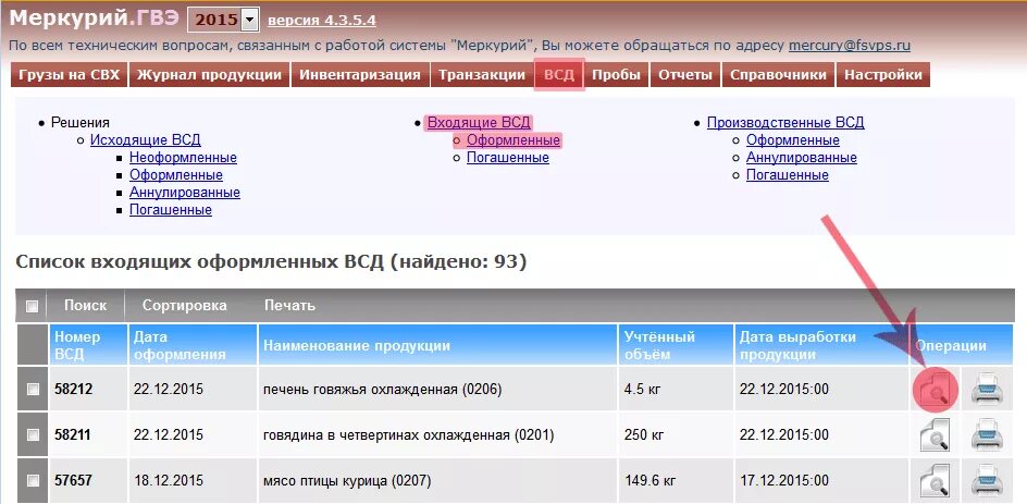 Гашение всд вход. Программа Меркурий. Меркурий гашение ВСД. Гашение ВСД В Меркурии что это. Меркурий ГВЭ.