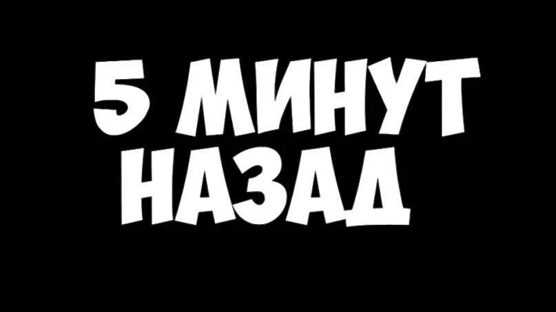 Играй через 5 минут. 5 Минут назад надпись. 5 Минут назад картинка. Пару минут назад. Надпись 10 минут назад.