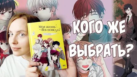 Моя жизнь веб новелла манга