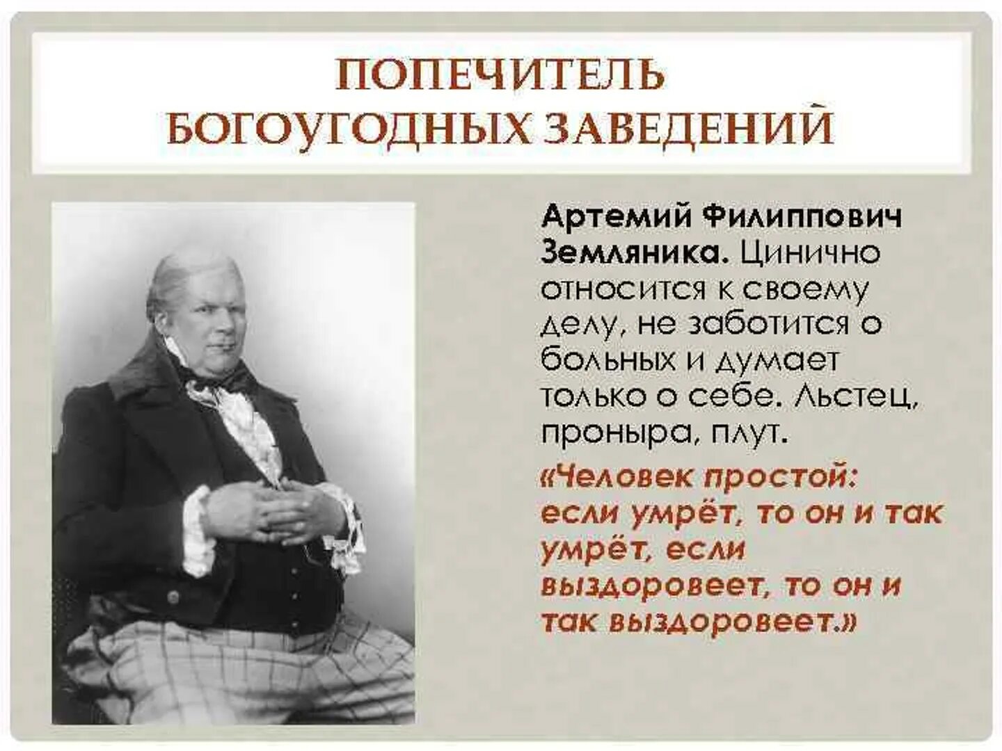 Попечитель богоугодных заведений в Ревизоре. Фамилия попечителя богоугодных заведений