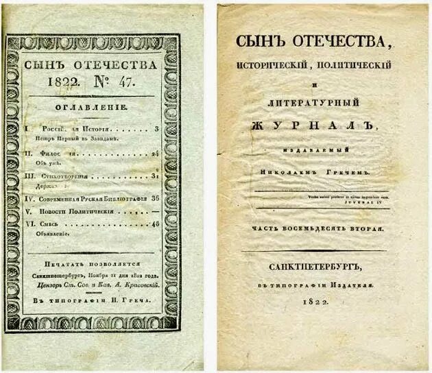 Сын отечества журнал 19 века. Сын отечества журнал 19 века. Сын отечества журнал 19 века. Журнал сын отечества 1812 год. Отечества достойный сын сочинение.