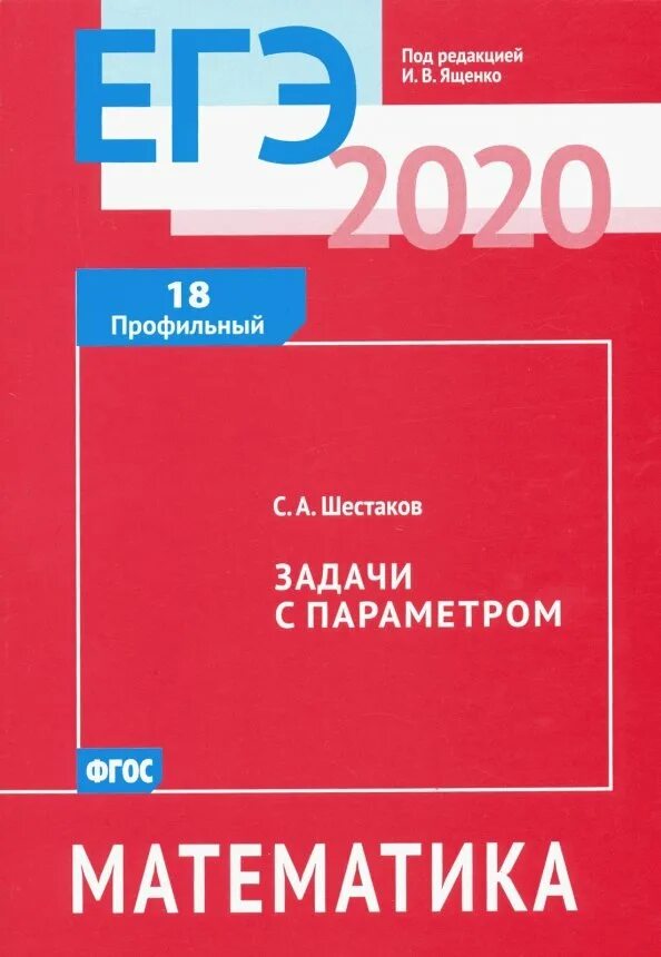 Шестаков математика ЕГЭ. ЕГЭ пособие математика Шестаков. Гордин математика ЕГЭ. Шестаков задачи с параметром. Математика егэ ященко шестаков
