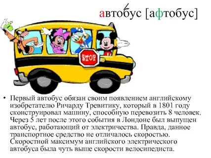 Автобус в первый день